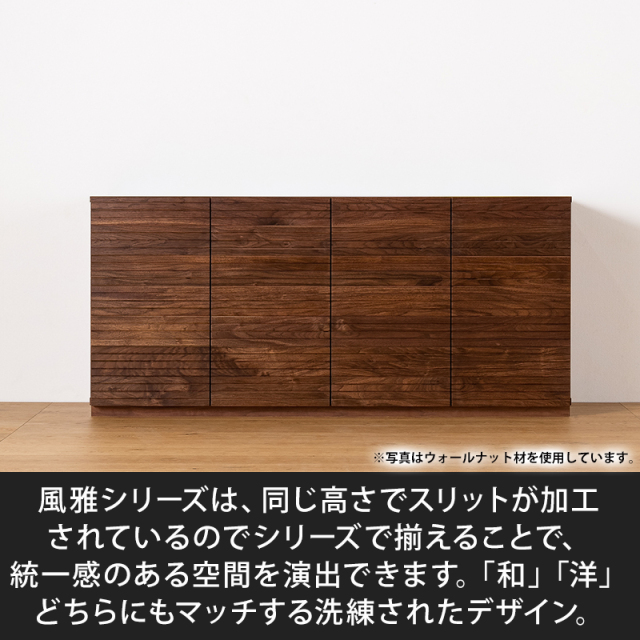 風雅／FUUGA　キャビネット　幅1600mm（センダン）