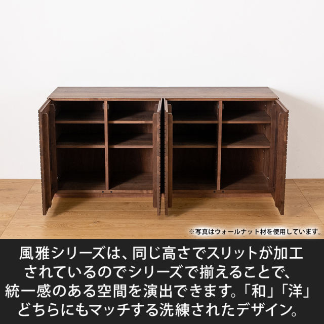 風雅／FUUGA　キャビネット　幅1600mm（センダン）