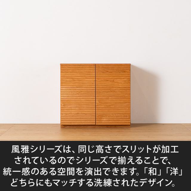 風雅／FUUGA キャビネット W800（ブラックチェリー）