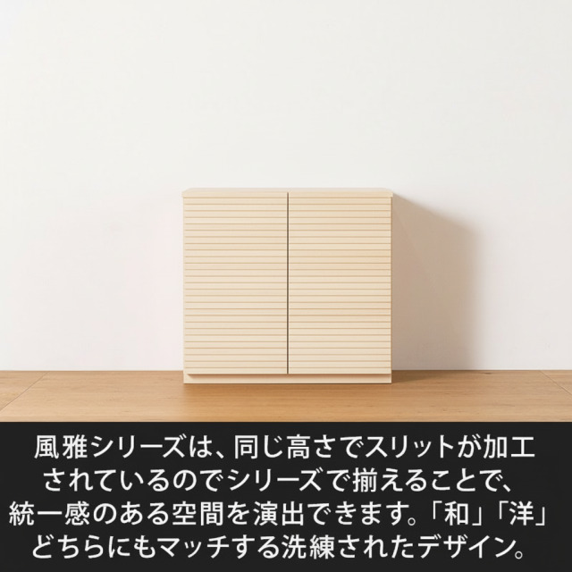 風雅／FUUGA キャビネット W800（ホワイトアッシュ）