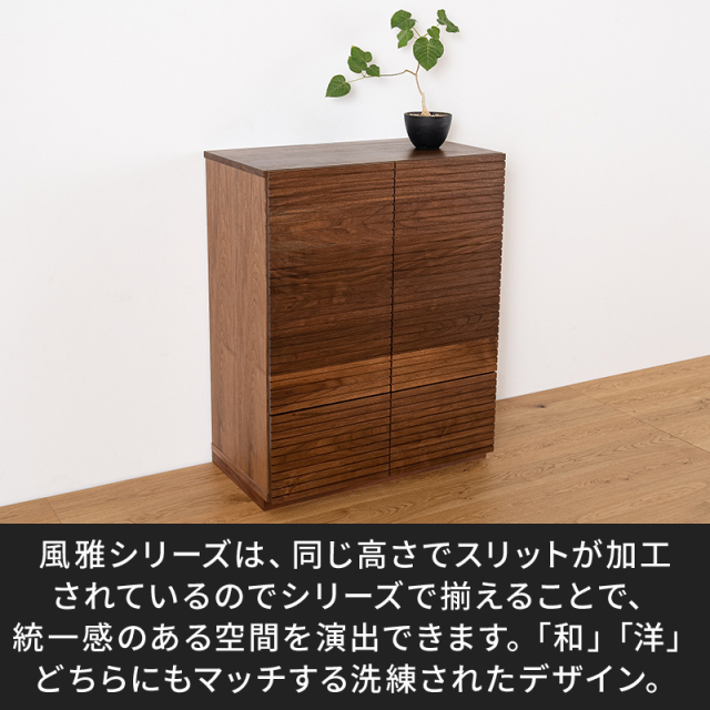 天然木、無垢材使用サイドキャビネット風雅／FUUGA-幅980mm（ウォルナット・ウォルナット-スリット）st2