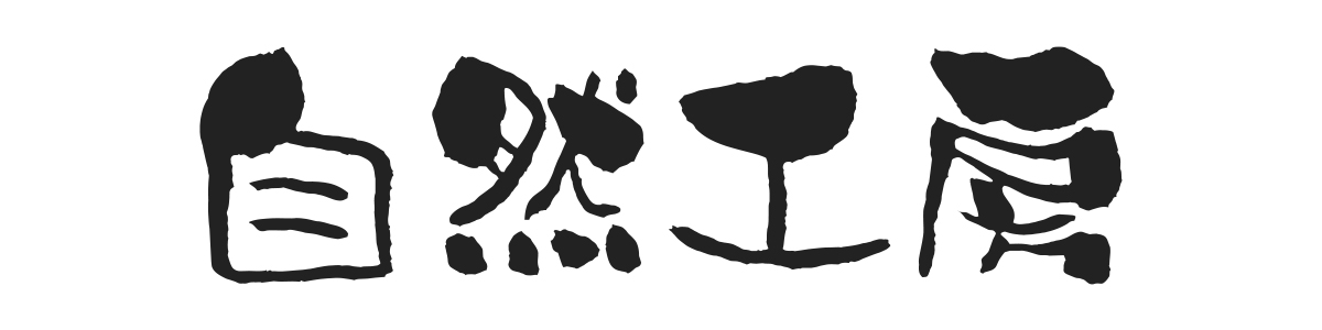 自然工房ロゴ