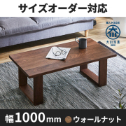 ローテーブル・リビングテーブル- 自然工房《国産・送料無料・開梱設置 