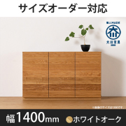 ホワイトオーク｜キャビネット・サイドボード- 自然工房《国産・送料