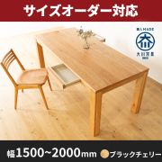 ダイニングテーブル- 自然工房《国産・送料無料・開梱設置無料》