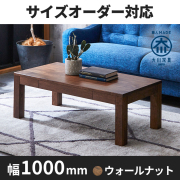 ウォールナット｜ローテーブル・リビングテーブル- 自然工房《国産 