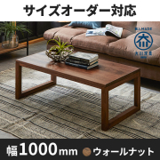 ウォールナット｜ローテーブル・リビングテーブル- 自然工房《国産  