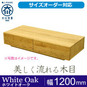 ホワイトオークのローテーブル・リビングテーブル - 自然工房