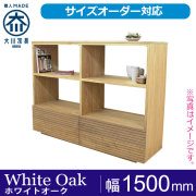 ホワイトオーク｜棚・ラック・シェルフ- 自然工房《国産・送料