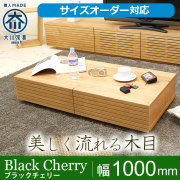 ブラックチェリー｜ローテーブル・リビングテーブル- 自然工房
