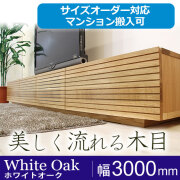 ホワイトオーク｜テレビ台・テレビボード｜大型サイズオーダー