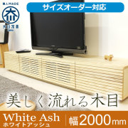 無垢のテレビボード風雅｜大型サイズオーダー、フロートタイプ可能、
