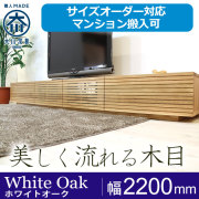 ホワイトオーク｜テレビ台・テレビボード｜大型サイズオーダー