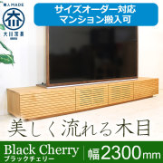 ブラックチェリー｜テレビ台・テレビボード- 自然工房《国産・送料無料