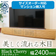 ブラックチェリー｜テレビ台・テレビボード- 自然工房《国産