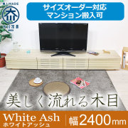 ホワイトアッシュ｜テレビ台・テレビボード｜大型サイズオーダー
