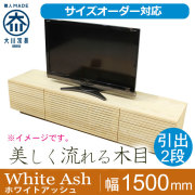 スタイリッシュテレビ台 ホワイト　オーダーメイド テレビ台 引き出し オープン収納付き アンティーク調 完成品 [幅