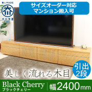 ブラックチェリー｜テレビ台・テレビボード- 自然工房《国産