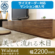 【大型】【無垢】テレビボード 大型】【無垢】テレビボード