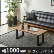 ウォールナット｜ローテーブル・リビングテーブル- 自然工房《国産