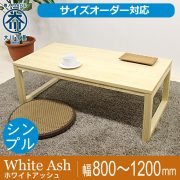 ホワイトアッシュ - 自然工房《国産・送料無料・開梱設置無料》