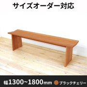 ベンチ・長いす- 自然工房《国産・送料無料・開梱設置無料》