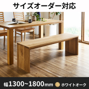 ホワイトオーク｜ベンチ - 自然工房《国産・送料無料・開梱設置