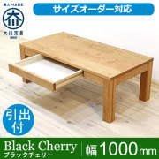 ブラックチェリー｜ローテーブル・リビングテーブル- 自然工房