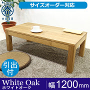 天然木　ホワイトオークナチュラルウッド　ローテーブル 引き出し付きテーブル ホワイトオークのローテーブル・リビングテーブル - 自然工房《国産