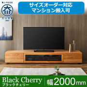 ブラックチェリー｜テレビ台・テレビボード- 自然工房《国産