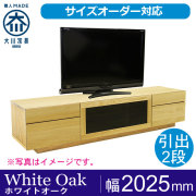 ホワイトオーク｜テレビ台・テレビボード｜大型サイズオーダー