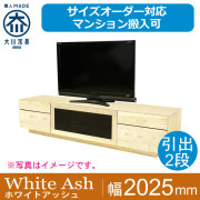 ホワイトアッシュ｜テレビ台・テレビボード｜大型サイズオーダー