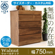 ウォールナット｜チェスト・タンス - 自然工房《国産・送料無料・開梱 