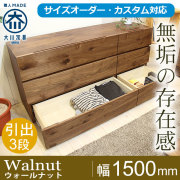 ウォルナットのローチェスト - 自然工房《国産・送料無料・開梱