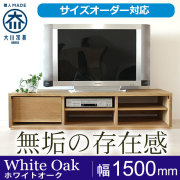 無垢テレビボード-フロートタイプ、60インチもOK!大型サイズオーダー