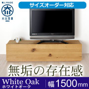 ホワイトオーク｜テレビ台・テレビボード｜大型サイズオーダー