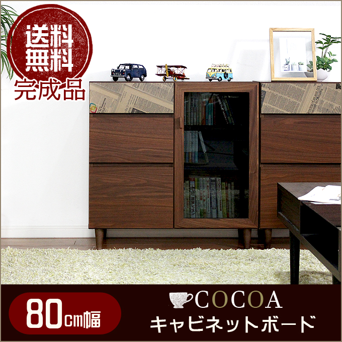 Grace 国産 【ココア】 80cm幅キャビネット