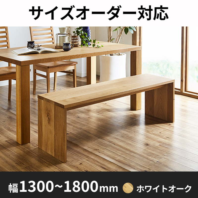 天然木・無垢のベンチ凛type2ホワイトオーク10