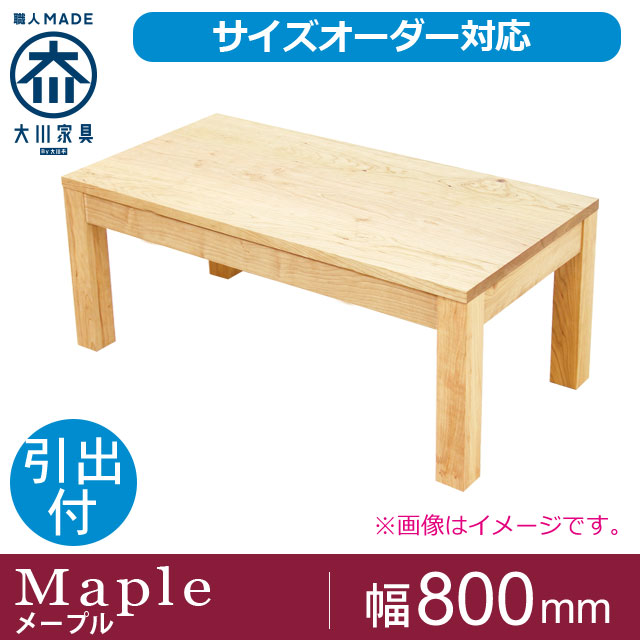 天然木・無垢センターテーブル凛 引出タイプ幅800mm　メープル