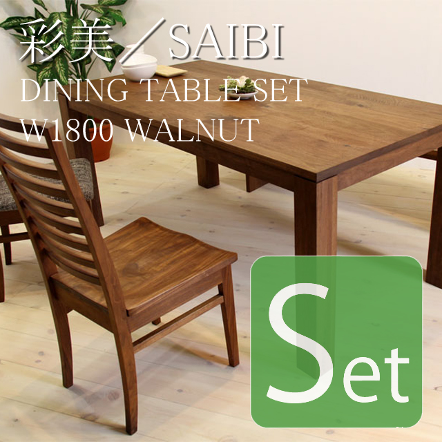 天然木 無垢材のダイニングテーブル 彩美 ウォールナットシンプル ｗ１８００ セット