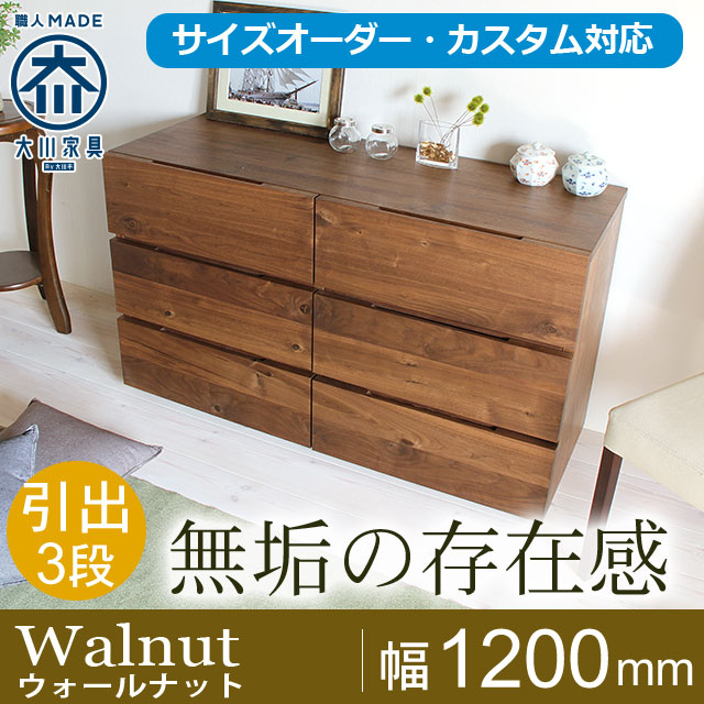 天然木・無垢材ローチェスト彩美 ウォールナット幅1200m