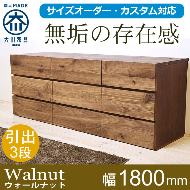 天然木・無垢材ローチェスト彩美 ウォールナット幅1800m