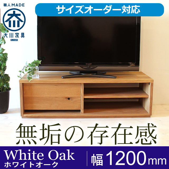 天然木・無垢材のテレビボード彩美 オープン ホワイトオーク幅1200mm