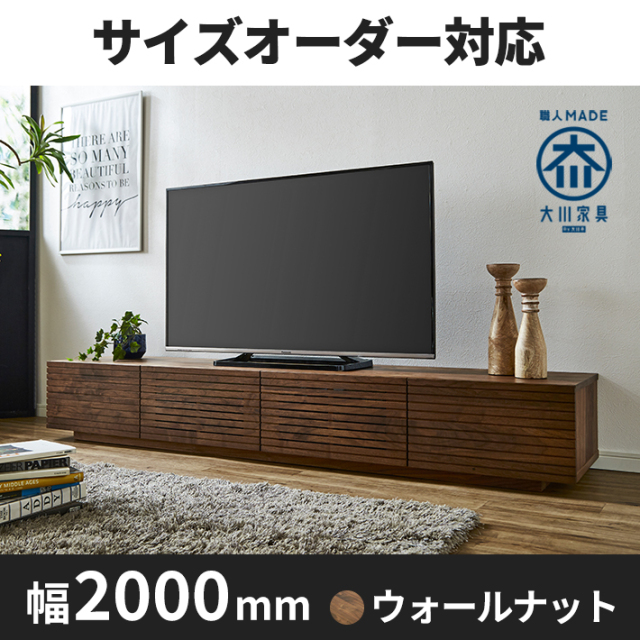 天然木、無垢材使用テレビボード 風雅／FUUGA-幅2000mm（ウォールナット・ウォルナット‐スリット）st1