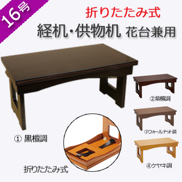 仏具　 折りたたみ式　経机・供物机（花台兼用）　16号