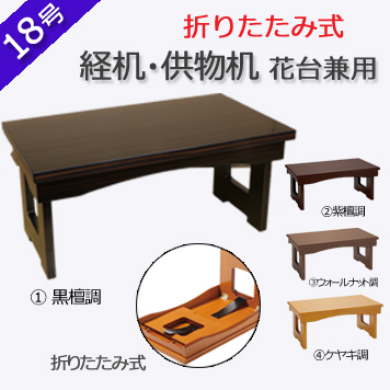 仏具　 折りたたみ式　経机・供物机（花台兼用）　18号