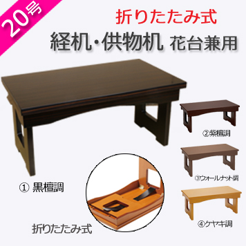 仏具　 折りたたみ式　経机・物机（花台兼用）　20号