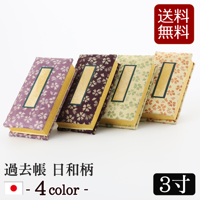 仏具 過去帳 日和柄４色 ３寸