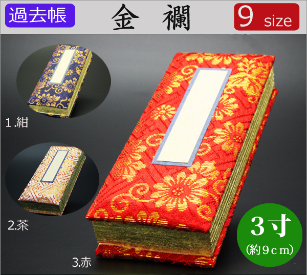 仏具　 過去帳　金襴　３寸