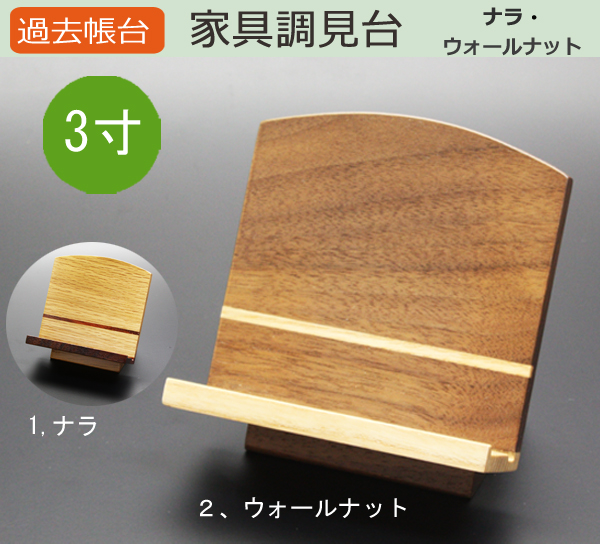 仏具  過去帳台 家具調見台 (ナラ・ウォールナット) 3寸